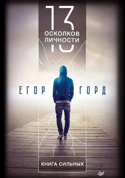 13 осколков личности - Егор Горд - Лучшие аудиокниги слушать онлайн бесплатно Новые аудиокниги mp3 (мп3) на сайте mp3-knigi-audio.com