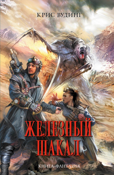 Железный Шакал - Крис Вудинг - Лучшие аудиокниги слушать онлайн бесплатно Новые аудиокниги mp3 (мп3) на сайте mp3-knigi-audio.com