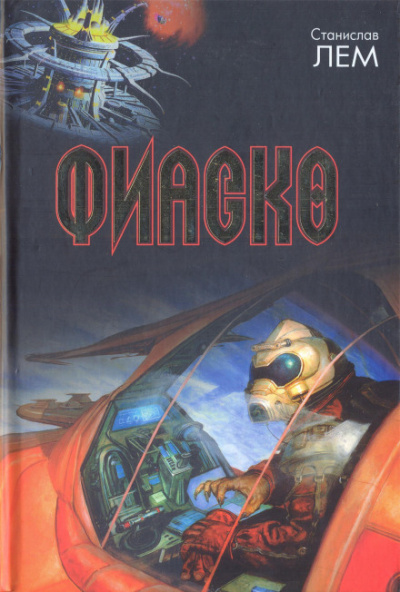 Фиаско - Станислав Лем - Лучшие аудиокниги слушать онлайн бесплатно Новые аудиокниги mp3 (мп3) на сайте mp3-knigi-audio.com