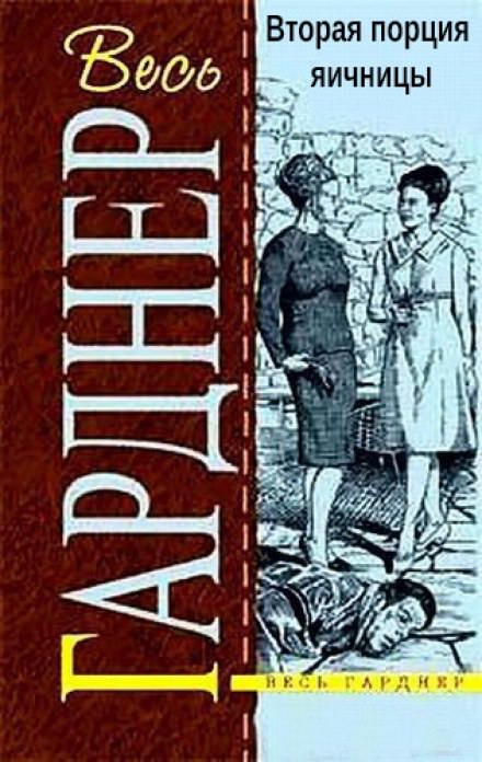 Вторая порция яичницы - Гарднер Эрл Стэнли - Лучшие аудиокниги слушать онлайн бесплатно Новые аудиокниги mp3 (мп3) на сайте mp3-knigi-audio.com