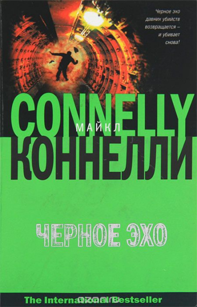 Черное эхо - Майкл Коннелли - Лучшие аудиокниги слушать онлайн бесплатно Новые аудиокниги mp3 (мп3) на сайте mp3-knigi-audio.com