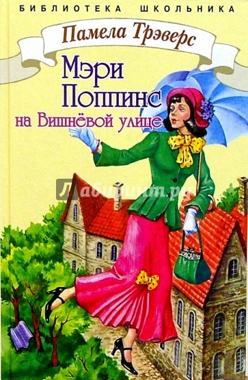 Мэри Поппинс с Вишневой улицы - Памела Трэверс - Лучшие аудиокниги слушать онлайн бесплатно Новые аудиокниги mp3 (мп3) на сайте mp3-knigi-audio.com