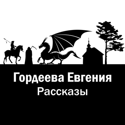 Рассказы - Евгения Гордеева - Лучшие аудиокниги слушать онлайн бесплатно Новые аудиокниги mp3 (мп3) на сайте mp3-knigi-audio.com