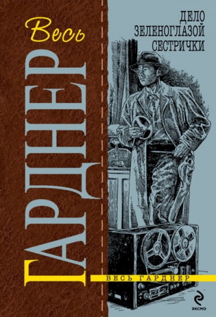 Дело зеленоглазой сестрички - Гарднер Эрл Стэнли - Лучшие аудиокниги слушать онлайн бесплатно Новые аудиокниги mp3 (мп3) на сайте mp3-knigi-audio.com