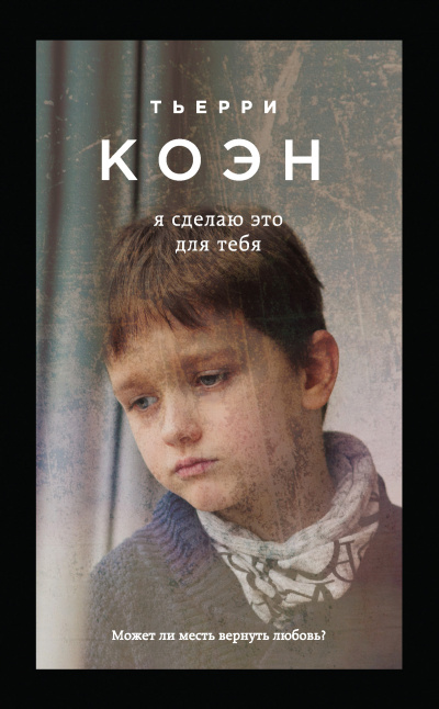 Я сделаю это для тебя - Тьерри Коэн - Лучшие аудиокниги слушать онлайн бесплатно Новые аудиокниги mp3 (мп3) на сайте mp3-knigi-audio.com