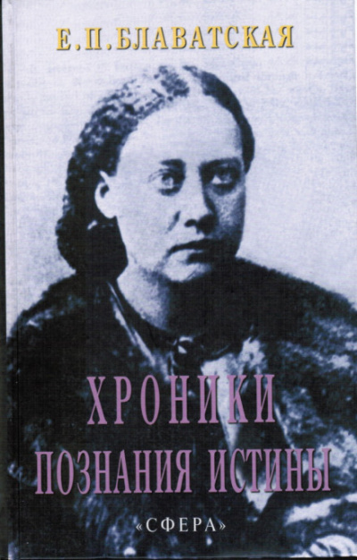 Хроники познания Истины - Елена Блаватская - Лучшие аудиокниги слушать онлайн бесплатно Новые аудиокниги mp3 (мп3) на сайте mp3-knigi-audio.com