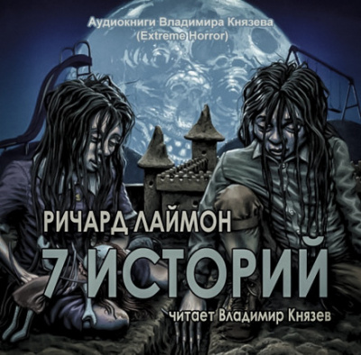 7 историй - Ричард Лаймон - Лучшие аудиокниги слушать онлайн бесплатно Новые аудиокниги mp3 (мп3) на сайте mp3-knigi-audio.com