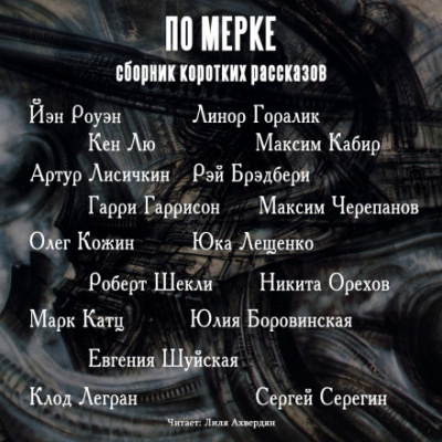 По мерке. Сборник коротких рассказов - Йэн Роуэн, Кен Лю, Гарри Гаррисон - Лучшие аудиокниги слушать онлайн бесплатно Новые аудиокниги mp3 (мп3) на сайте mp3-knigi-audio.com