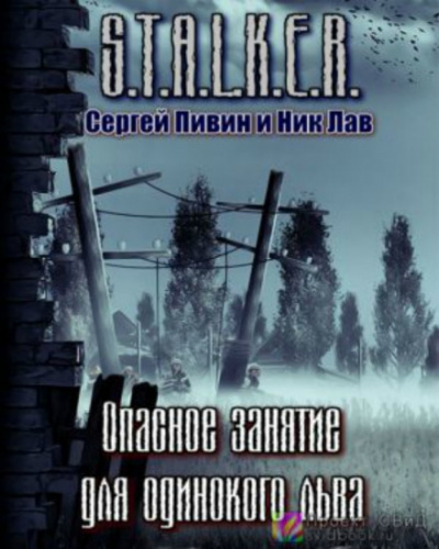 S.T.A.L.K.E.R. Опасное занятие для одинокого льва - Сергей Пивин, Ник Лав - Лучшие аудиокниги слушать онлайн бесплатно Новые аудиокниги mp3 (мп3) на сайте mp3-knigi-audio.com