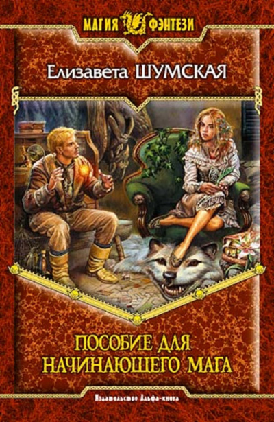 Пособие для начинающего мага - Шумская Елизавета - Лучшие аудиокниги слушать онлайн бесплатно Новые аудиокниги mp3 (мп3) на сайте mp3-knigi-audio.com