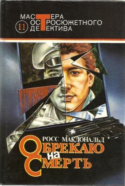 Обрекаю на смерть - Росс Макдональд - Лучшие аудиокниги слушать онлайн бесплатно Новые аудиокниги mp3 (мп3) на сайте mp3-knigi-audio.com