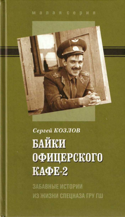 Байки офицерского кафе 2 - Сергей Козлов - Лучшие аудиокниги слушать онлайн бесплатно Новые аудиокниги mp3 (мп3) на сайте mp3-knigi-audio.com