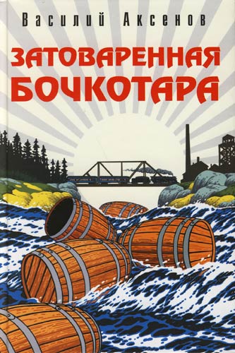 Затоваренная бочкотара - Василий Аксенов - Лучшие аудиокниги слушать онлайн бесплатно Новые аудиокниги mp3 (мп3) на сайте mp3-knigi-audio.com