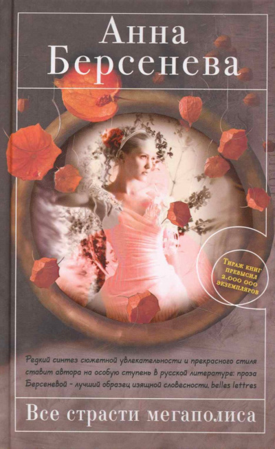 Все страсти мегаполиса - Анна Берсенева - Лучшие аудиокниги слушать онлайн бесплатно Новые аудиокниги mp3 (мп3) на сайте mp3-knigi-audio.com