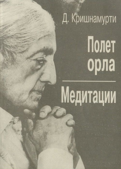 Полёт орла - Джидду Кришнамурти - Лучшие аудиокниги слушать онлайн бесплатно Новые аудиокниги mp3 (мп3) на сайте mp3-knigi-audio.com