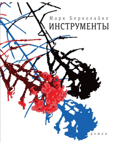 Инструменты - Марк Берколайко - Лучшие аудиокниги слушать онлайн бесплатно Новые аудиокниги mp3 (мп3) на сайте mp3-knigi-audio.com