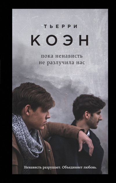 Пока ненависть не разлучила нас - Тьерри Коэн - Лучшие аудиокниги слушать онлайн бесплатно Новые аудиокниги mp3 (мп3) на сайте mp3-knigi-audio.com