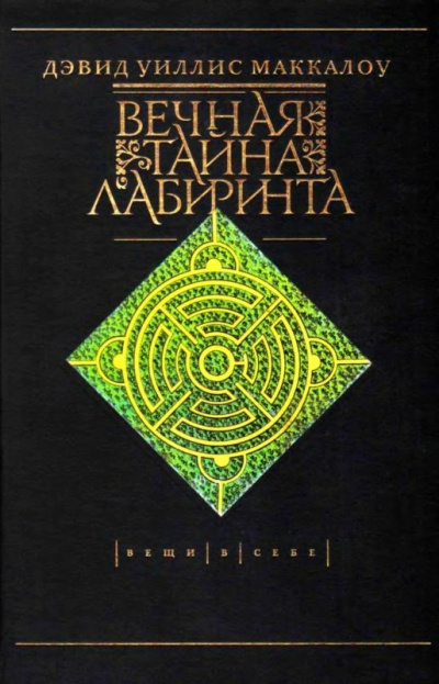Вечная тайна лабиринта - Дэвид Маккалоу - Лучшие аудиокниги слушать онлайн бесплатно Новые аудиокниги mp3 (мп3) на сайте mp3-knigi-audio.com