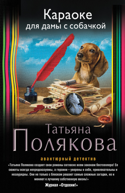 Караоке для дамы с собачкой - Татьяна Полякова - Лучшие аудиокниги слушать онлайн бесплатно Новые аудиокниги mp3 (мп3) на сайте mp3-knigi-audio.com