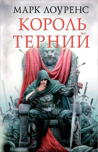 Король Терний - Марк Лоуренс - Лучшие аудиокниги слушать онлайн бесплатно Новые аудиокниги mp3 (мп3) на сайте mp3-knigi-audio.com