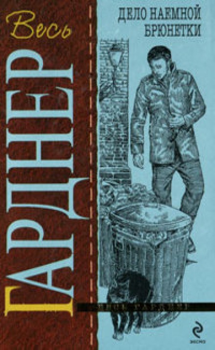 Брюнетки напрокат, или Дело о найме брюнетки - Гарднер Эрл Стэнли - Лучшие аудиокниги слушать онлайн бесплатно Новые аудиокниги mp3 (мп3) на сайте mp3-knigi-audio.com