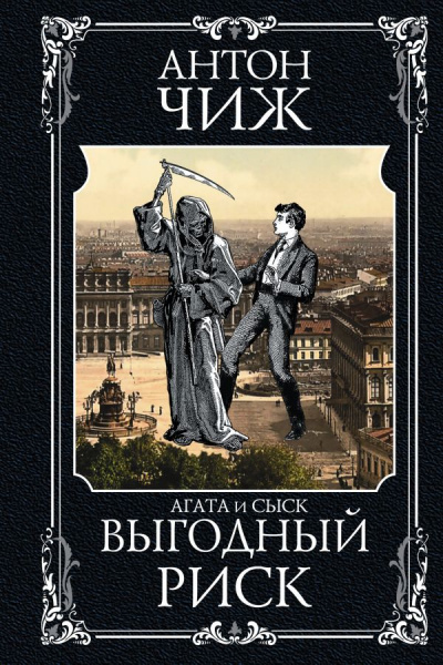 Выгодный риск - Антон Чиж - Лучшие аудиокниги слушать онлайн бесплатно Новые аудиокниги mp3 (мп3) на сайте mp3-knigi-audio.com