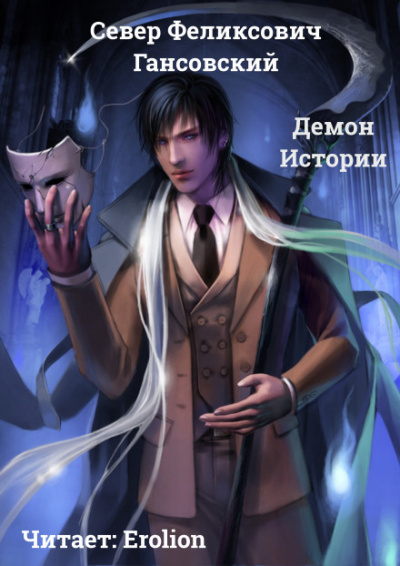 Демон Истории - Север Гансовский - Лучшие аудиокниги слушать онлайн бесплатно Новые аудиокниги mp3 (мп3) на сайте mp3-knigi-audio.com