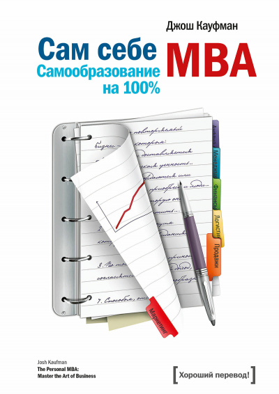 «Сам себе MBA. Самообразование на 100 %» - Джош Кауфман - Лучшие аудиокниги слушать онлайн бесплатно Новые аудиокниги mp3 (мп3) на сайте mp3-knigi-audio.com