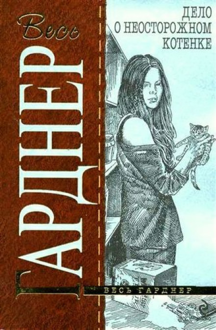 Дело о беспечном котёнке - Гарднер Эрл Стэнли - Лучшие аудиокниги слушать онлайн бесплатно Новые аудиокниги mp3 (мп3) на сайте mp3-knigi-audio.com