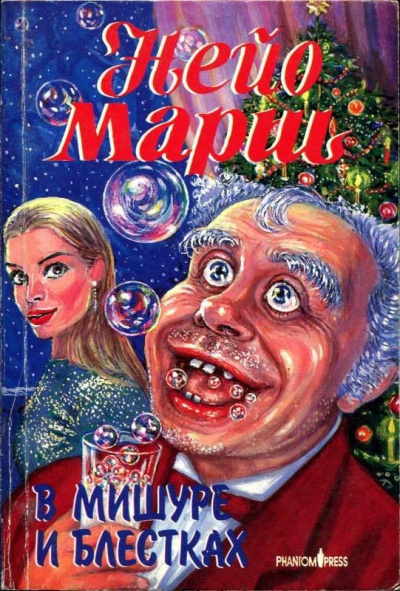 В мишуре и блестках - Найо Марш - Лучшие аудиокниги слушать онлайн бесплатно Новые аудиокниги mp3 (мп3) на сайте mp3-knigi-audio.com