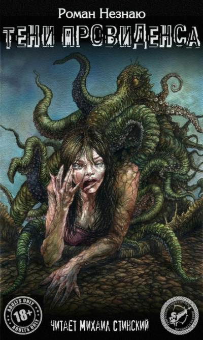 Тени Провиденса - Роман Незнаю - Лучшие аудиокниги слушать онлайн бесплатно Новые аудиокниги mp3 (мп3) на сайте mp3-knigi-audio.com