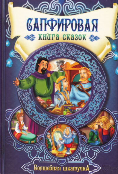 Сапфировая книга сказок - Лучшие аудиокниги слушать онлайн бесплатно Новые аудиокниги mp3 (мп3) на сайте mp3-knigi-audio.com