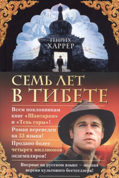 Семь лет в Тибете - Генрих Харрер - Лучшие аудиокниги слушать онлайн бесплатно Новые аудиокниги mp3 (мп3) на сайте mp3-knigi-audio.com