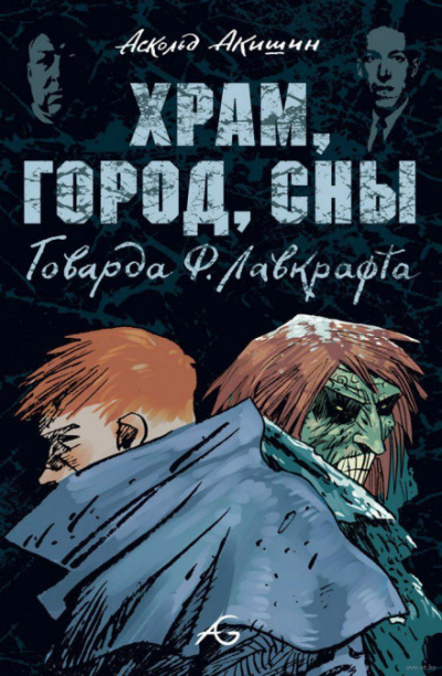 Храм - Говард Лавкрафт - Лучшие аудиокниги слушать онлайн бесплатно Новые аудиокниги mp3 (мп3) на сайте mp3-knigi-audio.com