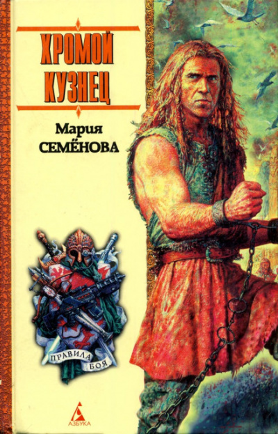 Хромой кузнец - Мария Семенова - Лучшие аудиокниги слушать онлайн бесплатно Новые аудиокниги mp3 (мп3) на сайте mp3-knigi-audio.com