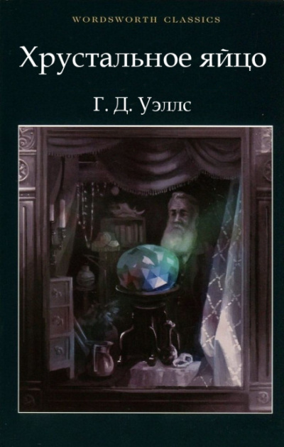 Хрустальное яйцо - Герберт Уэллс - Лучшие аудиокниги слушать онлайн бесплатно Новые аудиокниги mp3 (мп3) на сайте mp3-knigi-audio.com