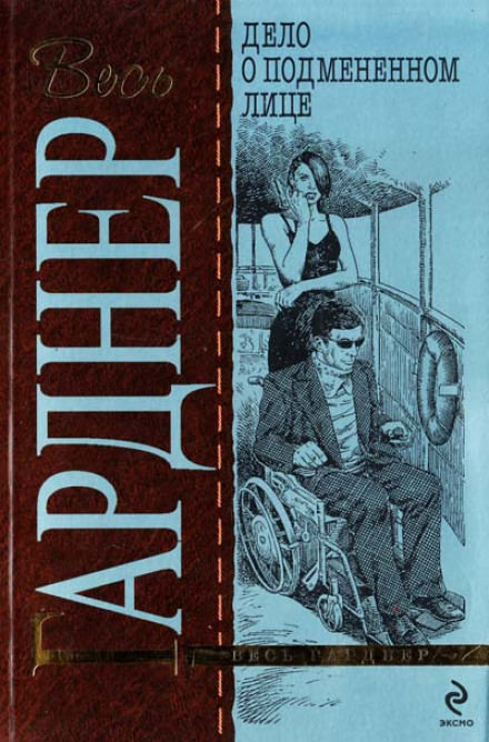 Дело о подменённом лице - Гарднер Эрл Стэнли - Лучшие аудиокниги слушать онлайн бесплатно Новые аудиокниги mp3 (мп3) на сайте mp3-knigi-audio.com