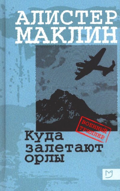 Куда залетают орлы - Алистер Маклин - Лучшие аудиокниги слушать онлайн бесплатно Новые аудиокниги mp3 (мп3) на сайте mp3-knigi-audio.com