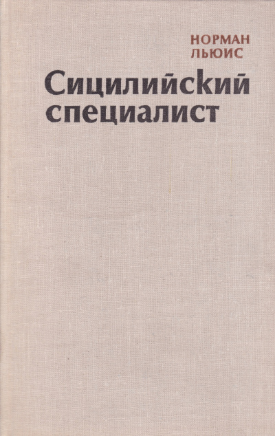 Сицилийский специалист - Норман Льюис - Лучшие аудиокниги слушать онлайн бесплатно Новые аудиокниги mp3 (мп3) на сайте mp3-knigi-audio.com