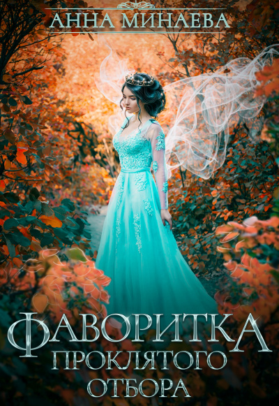 Фаворитка проклятого отбора - Анна Минаева - Лучшие аудиокниги слушать онлайн бесплатно Новые аудиокниги mp3 (мп3) на сайте mp3-knigi-audio.com