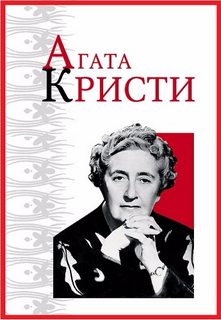 Из грязи в князи - Агата Кристи - Лучшие аудиокниги слушать онлайн бесплатно Новые аудиокниги mp3 (мп3) на сайте mp3-knigi-audio.com