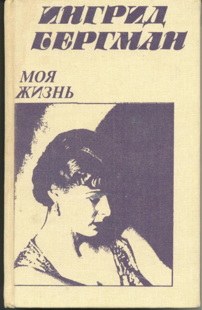Моя жизнь - Ингрид Бергман, Алан Берджесс - Лучшие аудиокниги слушать онлайн бесплатно Новые аудиокниги mp3 (мп3) на сайте mp3-knigi-audio.com