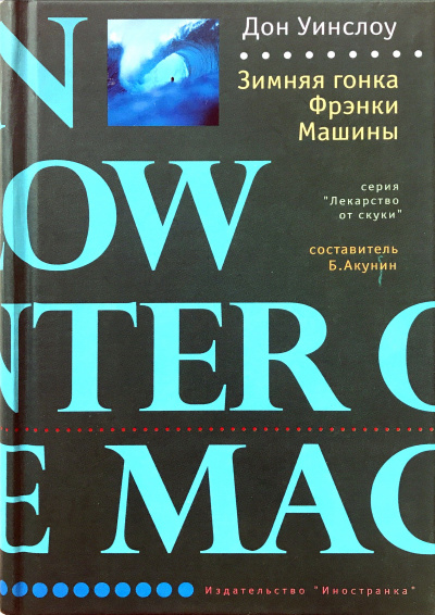 Зимняя гонка Фрэнки Машины - Дон Уинслоу - Лучшие аудиокниги слушать онлайн бесплатно Новые аудиокниги mp3 (мп3) на сайте mp3-knigi-audio.com