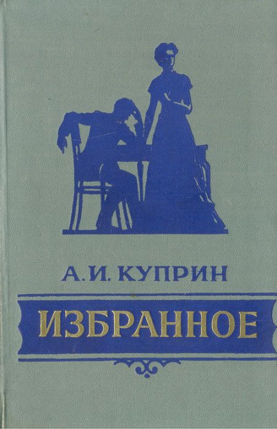 Избранное - Александр Куприн - Лучшие аудиокниги слушать онлайн бесплатно Новые аудиокниги mp3 (мп3) на сайте mp3-knigi-audio.com