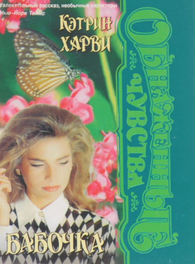 Бабочка - Кэтрин Харви - Лучшие аудиокниги слушать онлайн бесплатно Новые аудиокниги mp3 (мп3) на сайте mp3-knigi-audio.com