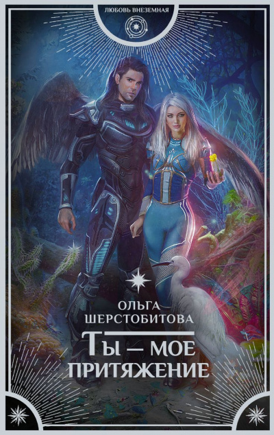 Ты – мое притяжение - Ольга Шерстобитова - Лучшие аудиокниги слушать онлайн бесплатно Новые аудиокниги mp3 (мп3) на сайте mp3-knigi-audio.com