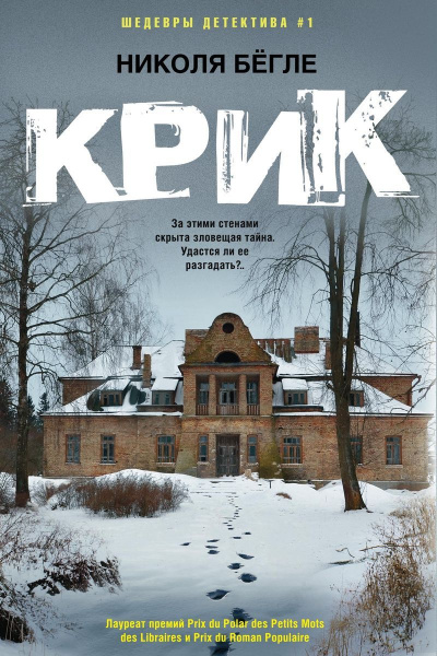 Крик - Николя Бегле - Лучшие аудиокниги слушать онлайн бесплатно Новые аудиокниги mp3 (мп3) на сайте mp3-knigi-audio.com