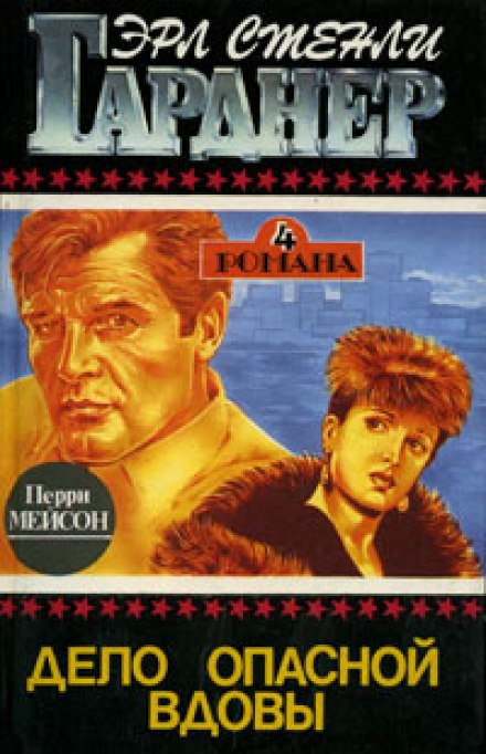 Дело опасной вдовы - Гарднер Эрл Стэнли - Лучшие аудиокниги слушать онлайн бесплатно Новые аудиокниги mp3 (мп3) на сайте mp3-knigi-audio.com