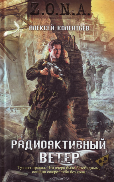 Радиоактивный ветер - Алексей Колентьев - Лучшие аудиокниги слушать онлайн бесплатно Новые аудиокниги mp3 (мп3) на сайте mp3-knigi-audio.com
