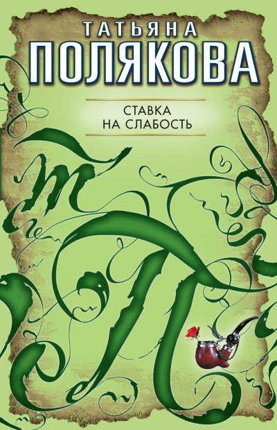 Ставка на слабость - Татьяна Полякова - Лучшие аудиокниги слушать онлайн бесплатно Новые аудиокниги mp3 (мп3) на сайте mp3-knigi-audio.com